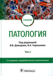Патология: Учебник. В 2 т. Т. 2. 2-е изд., перераб. и доп