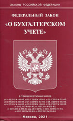 ФЗ "О бухгалтерском учете"