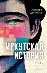 Иркутская история: пьесы