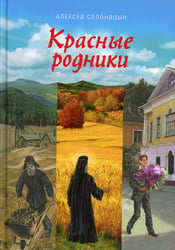 Красные родники: Повести епископа N
