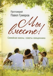 Мы вместе! Семейная жизнь: советы священника