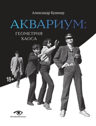 «Аквариум»: Геометрия Хаоса