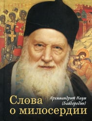 Слова о милосердии