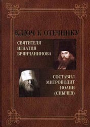Ключ к Отечнику святителя Игнатия Брянчанинова