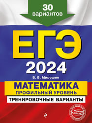 ЕГЭ-2024. Математика. Профильный уровень. Тренировочные варианты. 30 вариантов