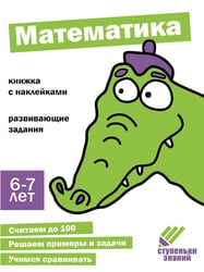 Математика. Развивающие задания. 6-7 лет: книжка с наклейками