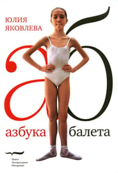 Азбука балета. 3-е изд