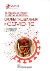 Органы пищеварения и COVID-19. Руководство для врачей