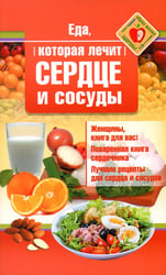 Еда, которая лечит сердце и сосуды