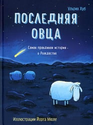 Последняя овца