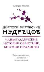 Диалоги китайский мудрецов: чань-буддийские истории об истине, безумии и радости
