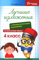 Лучшие изложения с грамматическими заданиями по русскому языку: 4 кл