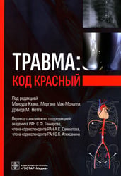 Травма: код красный