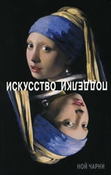 Искусство подделки