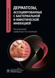 Дерматозы, ассоциированные с бактериальной и микотической инфекцией: руководство для врачей
