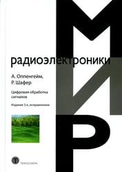 Цифровая обработка сигналов. 3-е изд., испр
