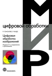 Цифровая обработка изображений. 3-е изд., испр.и доп