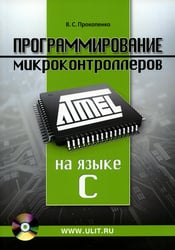 Программирование микроконтроллеров ATMEL на языке С. БЕЗ CD. (диск на сайте)