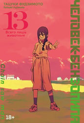 Человек-бензопила 13. Кн. 18: Всего лишь животные: манга