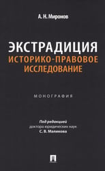 Экстрадиция. Историко-правовое исследование: монография