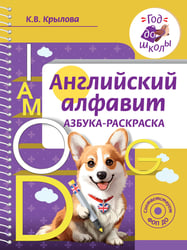 Английский алфавит. Азбука-раскраска