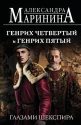Генрих Четвертый и Генрих Пятый глазами Шекспира (обложка)