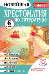 Хрестоматия по литературе 6 класс. Аудиоверсии по QR-коду
