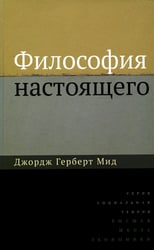 Философия настоящего. 2-е изд