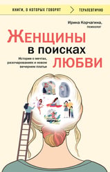Женщины в поисках