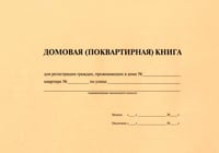 Домовая книга