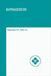 Фармакология. Учебник для медицинских училищ и колледжей