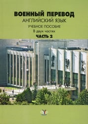 Военный перевод. Английский язык. В 2 ч. Ч. 2: Учебное пособие