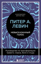 Невысказанный голос. Руководство по трансформации тревоги, страха, боли и стыда