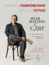 Моя жизнь с СДВГ.