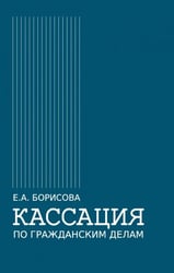 Кассация по гражданским делам. Монография