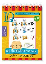 Умный блокнот. НШ. 80 китайских задачек. Счёт в пределах 20