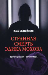 Странная смерть Эдика Мохова
