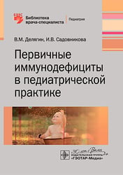 Первичные иммунодефициты в педиатрической практике