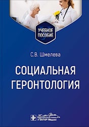 Социальная геронтология: Учебное пособие