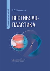 Вестибулопластика: руководство для врачей