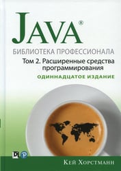 Java. Библиотека профессионала. Т. 2. Расширенные средства программирования, 11-е изд