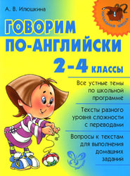 Говорим по-английски. 2-4 кл