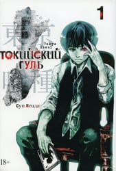 Токийский гуль: re 1. Кн. 1-2: манга