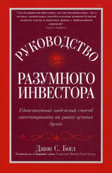 Руководство разумного инвестора: единственный надежный способ инвестировать на рынке ценных бумаг (обл.)