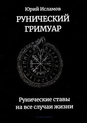Рунический гримуар. Рунические ставы на все случаи жизни