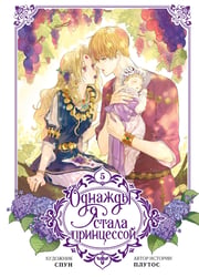 Однажды я стала принцессой. Том 5 (вебтун)