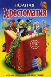 Полная Хрестоматия 1-4 класс согласно школьной программе (по русской и зарубежной литературе)