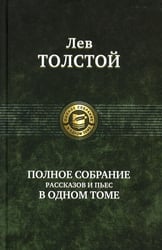 Полное собрание рассказов и пьес в одном томе