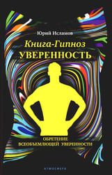 Книга-гипноз на Уверенность. Обретение всеобъемлющей уверенности