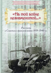 На той войне незнаменитой… Рассказы о Советско-финской войне 1939-1940 гг